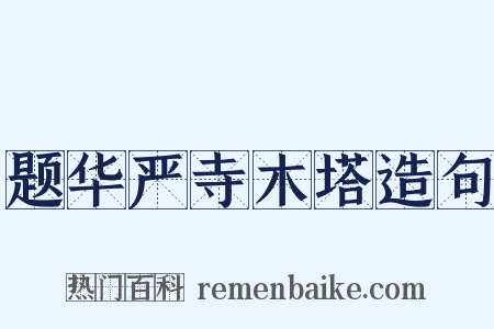 题华严寺木塔造句是什么意思的图片